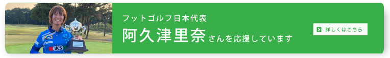 フットゴルフ日本代表 阿久津里奈さんを応援しています！