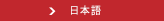 日本語