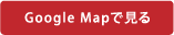 Google Mapで見る
