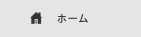 ホーム