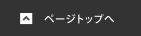 ページトップへ