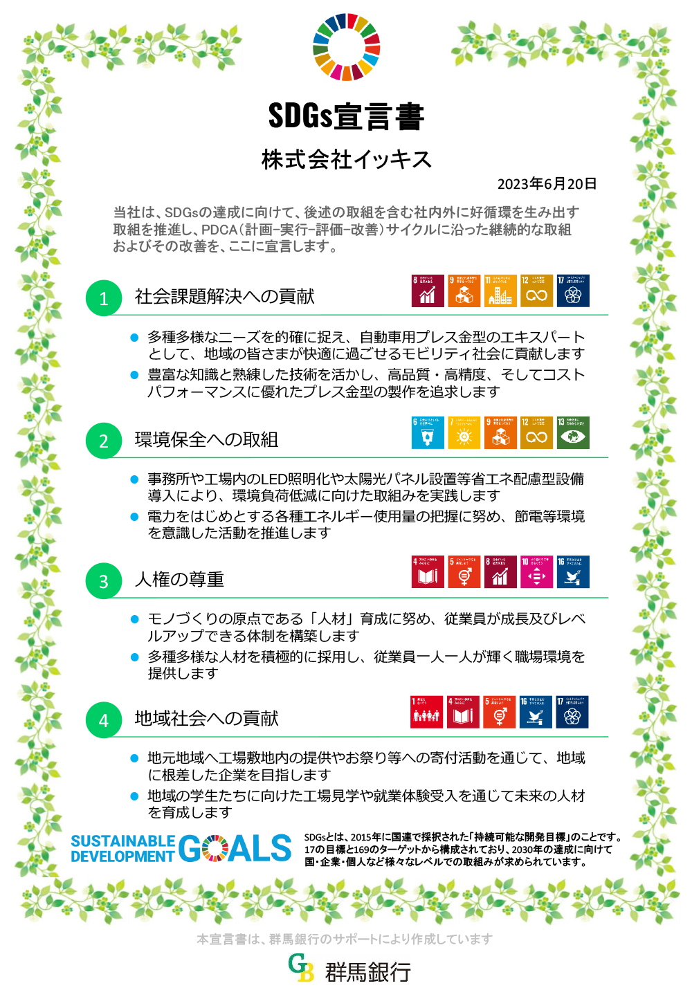SDGs宣言書