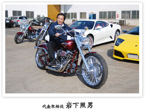 代表取締役 岩下照男