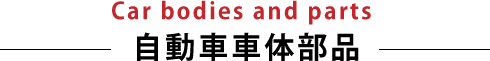 Car Bodes and Parts 自動車車体部品