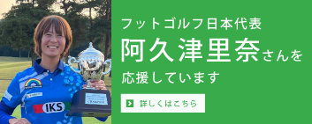 フットゴルフ日本代表 阿久津里奈さんを応援しています！
