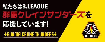 群馬クレインサンダーズを応援しています！