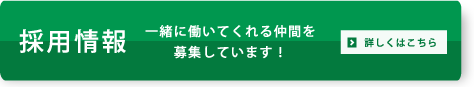 採用情報